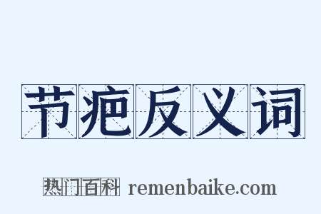 节疤反义词是什么意思的图片